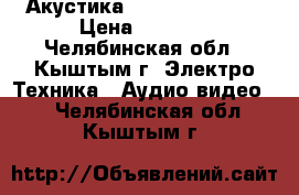 Акустика pioneer CS-9030 › Цена ­ 6 500 - Челябинская обл., Кыштым г. Электро-Техника » Аудио-видео   . Челябинская обл.,Кыштым г.